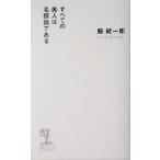 すべての美人は名探偵である 長編本格推理 カッパ・ノベルス/鯨統一郎(著者)