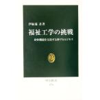 福祉工学の挑戦 身体機能を支援する科学とビジネス 中公新書/伊福部達(著者)