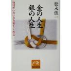 金の人生 銀の人生 毎日がいきいきと楽しくなる 祥伝社黄金文庫/松永伍一(著者)