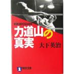力道山の真実 祥伝社文庫/大下英治(著者)