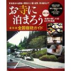 お寺に泊まろう 最新版 全国宿坊ガイド/宿坊研究会(著者)