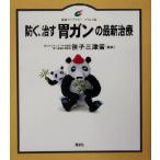 防ぐ、治す胃ガンの最新治療 健康ライブラリー イラスト版/笹子三津留　