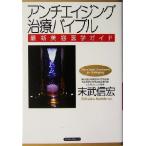 アンチエイジング治療バイブル 最新美容医学ガイド/末武信宏(著者)