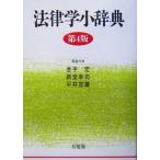 法律学小辞典　第４版／金子宏(編者),新堂幸司(編者),平井宜雄(編者)