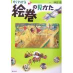 すぐわかる絵巻の見かた/榊原悟(その他)　