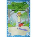 霧のむこうのふしぎな町 新装版 講談社青い鳥文庫/柏葉幸子(著者),杉田比呂美