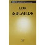 金貸しの日本史 新潮新書/水上宏明(著者)