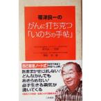 帯津良一のがんに打ち克つ「いのちの手帖」/関根進(著者),帯津良一　