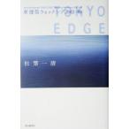 新建築ウォッチング(2003-04) 2003-2004-TOKYO EDGE/松葉一清(著者)　