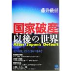 「国家破産」以後の世界 私たちは、どう生きるべきか？ 光文社ペーパーバックス４８／藤井厳喜(著者)