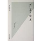 「書」を書く愉しみ 光文社新書/武田双雲(著者)