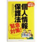 個人情報保護法緊急対策！ いまから問に合う！/シーピーデザインコンサルティング(著者)