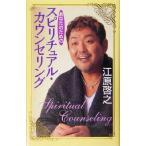 あなたのためのスピリチュアル・カウンセリング/江原啓之(著者)