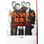 「引きこもり」から「社会」へ それぞれのニュースタート/荒川龍(著者)　
