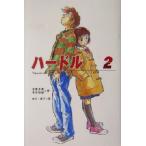 ハードル(2)/吉富多美(著者),青木和雄(著者),四分一節子