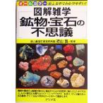 鉱物・宝石の不思議 図解雑学シリーズ／近山晶