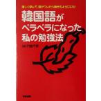 韓国語がペラペラになった私の勉強法/門脇千恵(著者)　