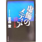 虚飾のメディア 小説・巨大テレビ局/北岳登(著者)　