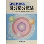 よくわかる微分積分概論/笹野一洋(著者),南部徳盛(著者),松田重生(著者)　