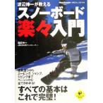 Watanabe . один . объяснить сноуборд легко введение Watanabe . один . объяснить LEVEL UP BOOK/ Watanabe . один ( автор )