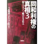 ショッピング宝島 同和利権の真相(3) 宝島社文庫/一ノ宮美成(著者)