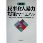 民事介入暴力対策マニュアル/東京弁護士会民事介入暴力対策特別委員会(編者)　