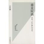 蕎麦屋酒 ああ、「江戸前」の幸せ 光文社新書/古川修(著者)