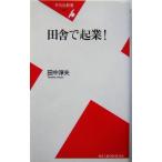 田舎で起業！ 平凡社新書/田中淳夫(著者)