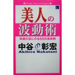  прекрасный человек. волна перемещение .... волна .. .50. способ The beauty books/ средний ...( автор )
