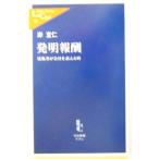 発明報酬 技術者が会社を訴える時 中公新書ラクレ/岸宣仁(著者)　