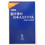 怠け者の日本人とドイツ人 停滞を生んだ国民性 中公新書ラクレ/手塚和彰(著者)