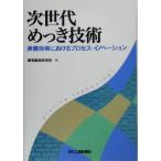次世代めっき技術 表面技術におけるプロセス・イノベーション/電気鍍金研究会(編者)　