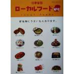 日本全国ローカルフード紀行 新名物にうまいもんあります。/マジックランプ(編者)　