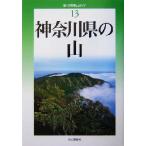  Kanagawa префектура. гора новый * минут префектура альпинизм гид 13/. рисовое поле . история ( автор ), белый . источник три ( автор )