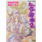 ちょー企画本(2) コバルト文庫/野梨原花南(著者),宮城とおこ(著者)