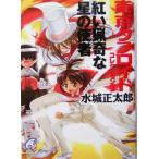 ..... звезда. . человек Tokyo tab Lloyd коллекция 3 Fujimi детективный роман библиотека / Mizuki правильный Taro ( автор )