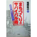 まちづくりのサバイバル術 商店街の明日はどうなる？/福岡政行(著者)　
