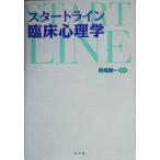スタートライン臨床心理学/馬場謙一(編者)