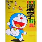  пример . учеба иероглифы словарь Doraemon версия no. 6 версия широкий версия / глициния . Akira гарантия ( сборник человек )