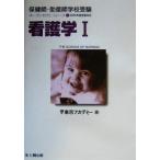 看護学(2005年度受験対応) 保健師・助産師学校受験オープンセサミ・シリーズ1/東京アカデミー(編者)