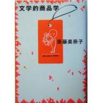 文学的商品学/斎藤美奈子(著者)　