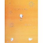 キミがいる風景/田村みえ(著者)