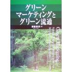  зеленый маркетинг . зеленый Ryuutsu /. глициния реальный мужчина ( автор )