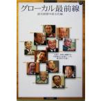 グローカル最前線 日本の真ん中には元気な会社がいっぱい！ 読売ぶっくれっとNo.33/読売新聞中部支社(編者)　