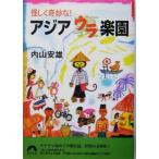 怪しく奇妙な！アジア ウラ楽園 青春文庫/内山安雄(著者)　