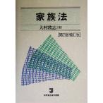 家族法 有斐閣法律学叢書/大村敦志(著者)