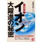 イオン大躍進の秘密 小売業日本一/菊地正憲(著者)　