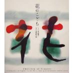 花のこども/小原稚子,黒田征太郎　