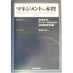 マネジメントの本質 思索するリーダーのための実践的経営論/関根次郎(著者)