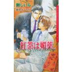 紅茶は媚薬 ダリアノ�